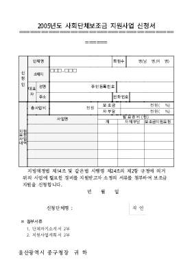 사회단체보조금 지원사업신청서